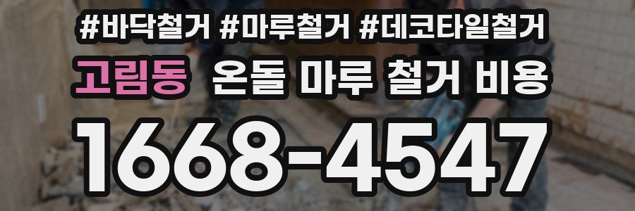 고림동 온돌 마루 철거 비용