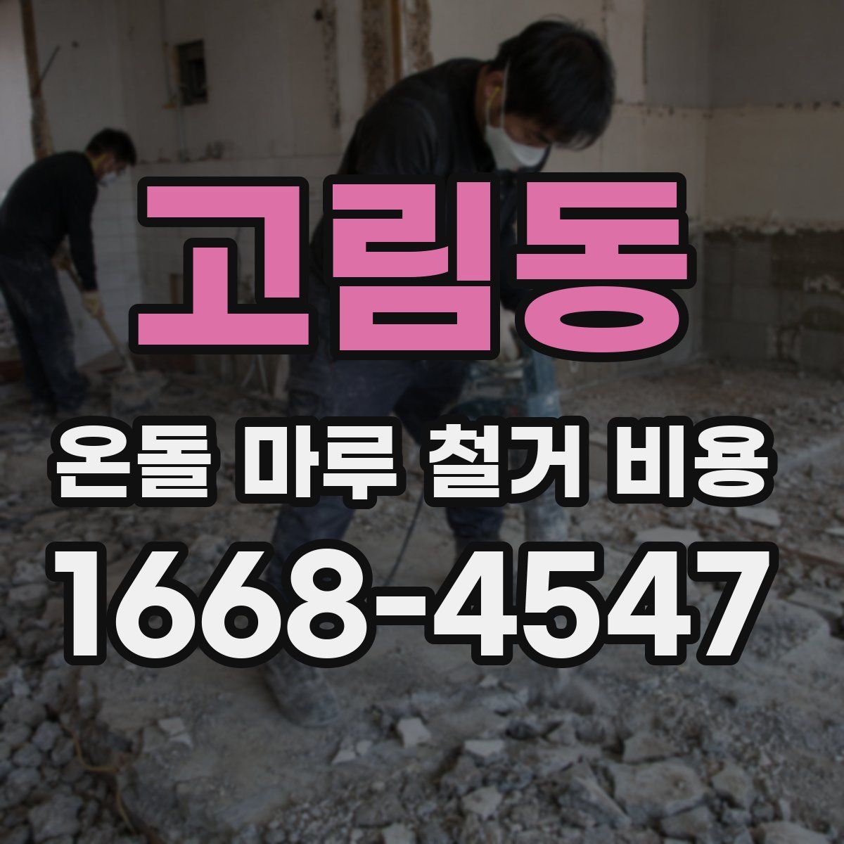 고림동 온돌 마루 철거 비용