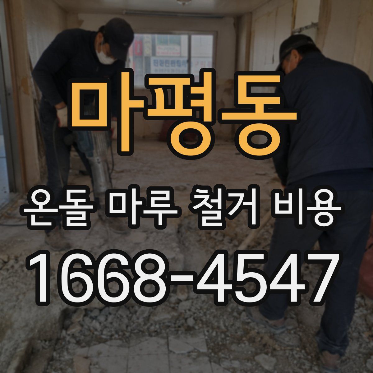 마평동 온돌 마루 철거 비용