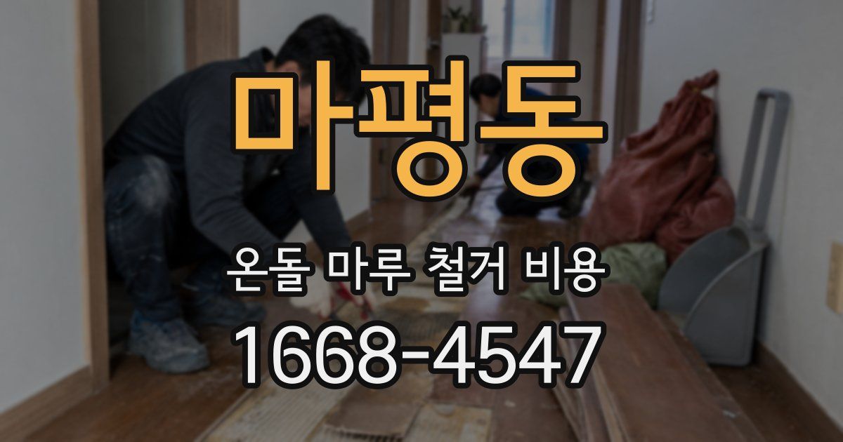 마평동 온돌 마루 철거 비용