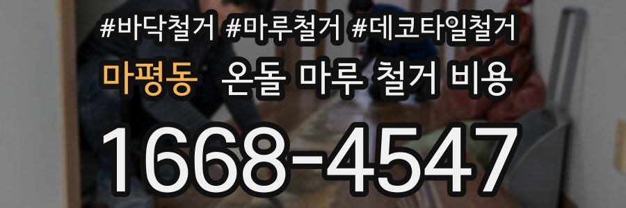 마평동 온돌 마루 철거 비용