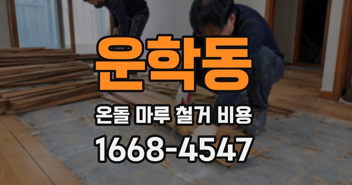 운학동 온돌 마루 철거 비용