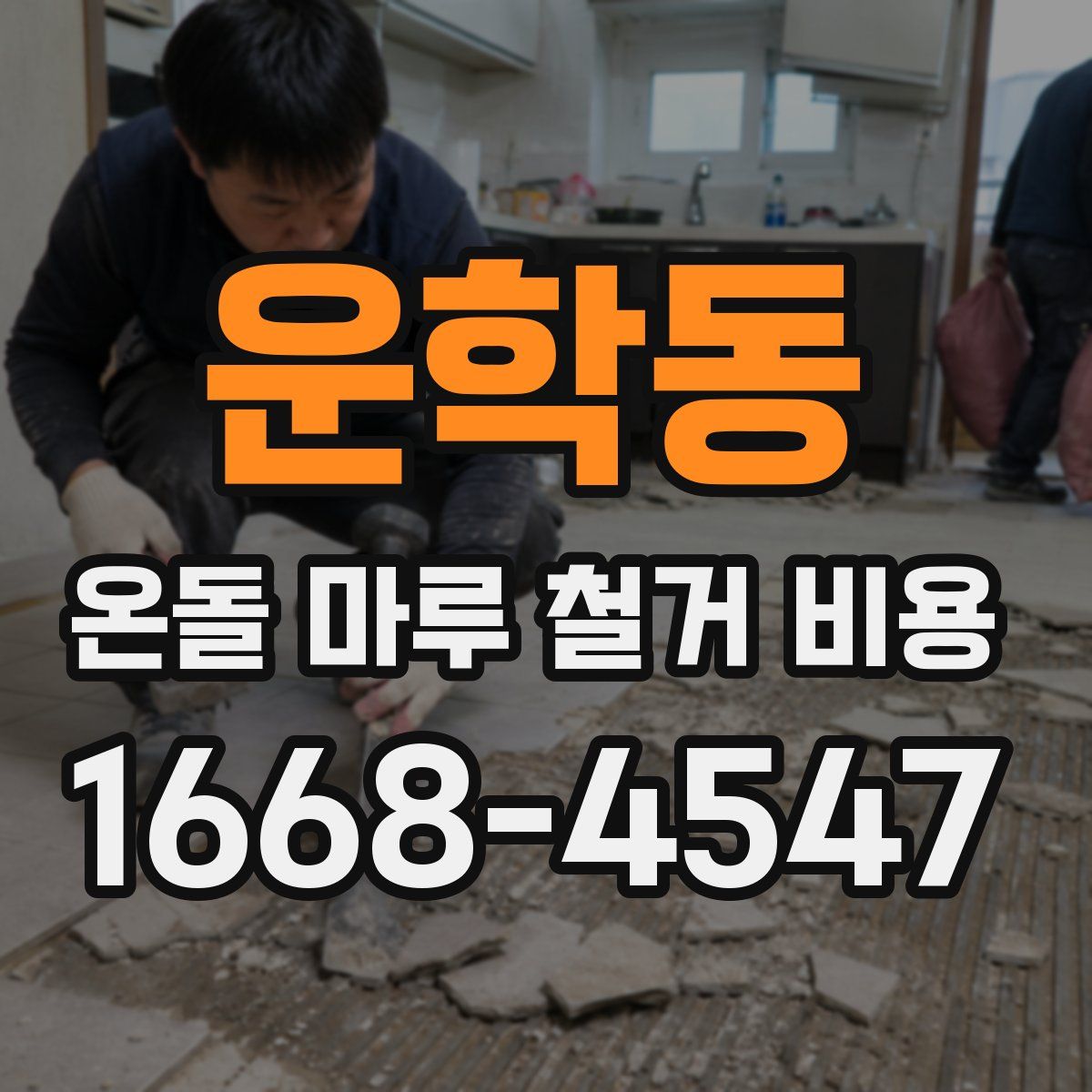 운학동 온돌 마루 철거 비용