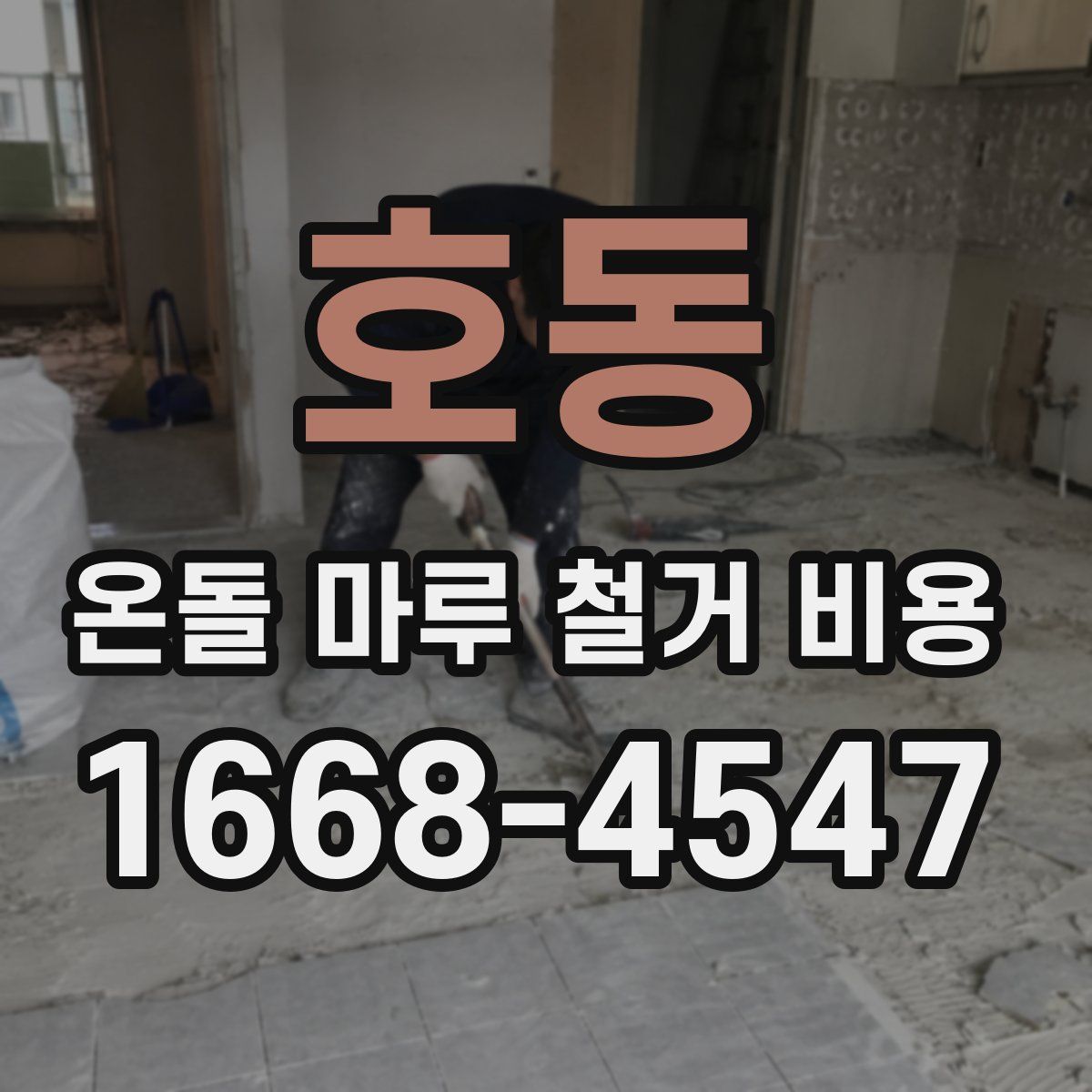 호동 온돌 마루 철거 비용