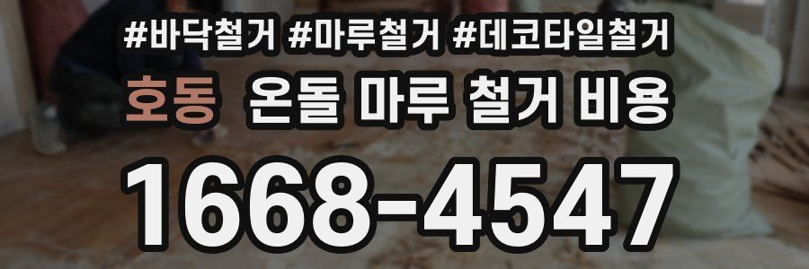 호동 온돌 마루 철거 비용