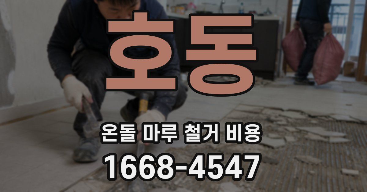 호동 온돌 마루 철거 비용