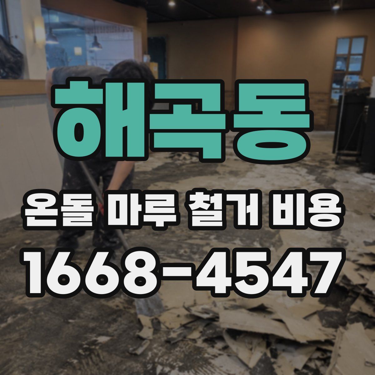해곡동 온돌 마루 철거 비용