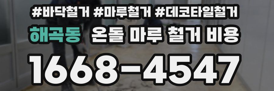 해곡동 온돌 마루 철거 비용