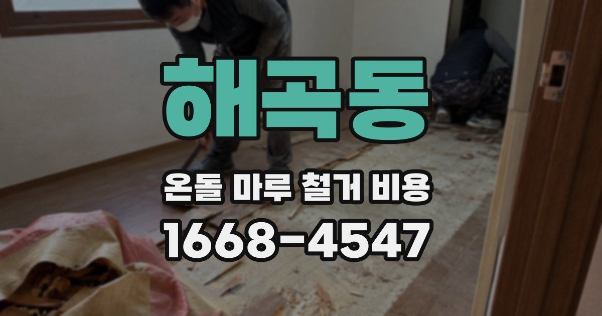 해곡동 온돌 마루 철거 비용