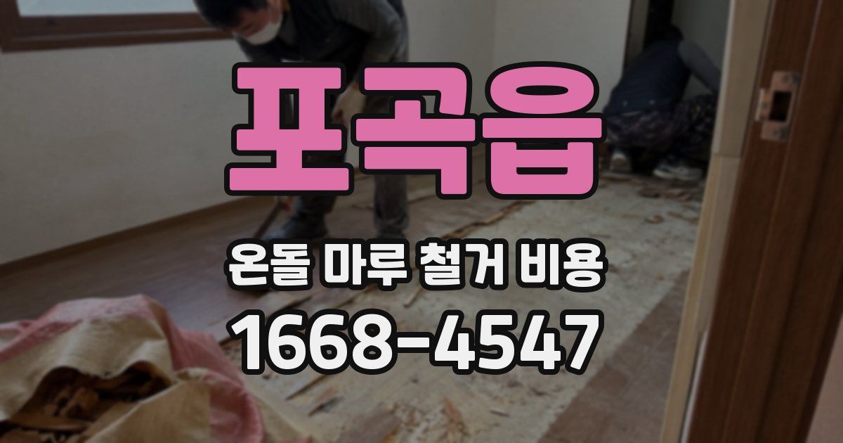 포곡읍 온돌 마루 철거 비용