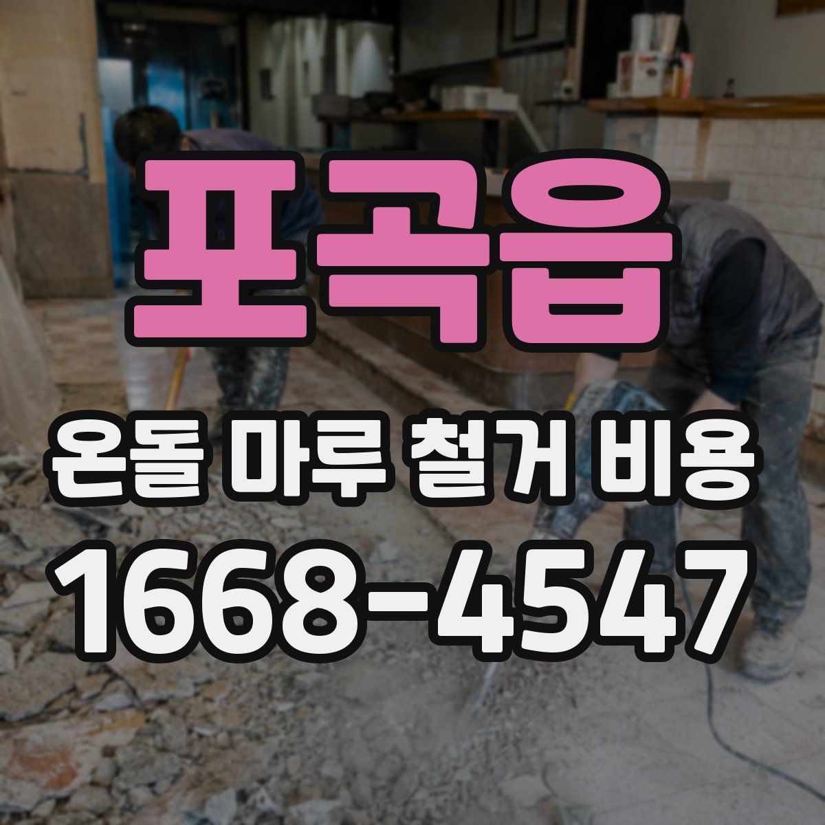 포곡읍 온돌 마루 철거 비용