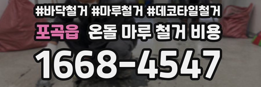 포곡읍 온돌 마루 철거 비용
