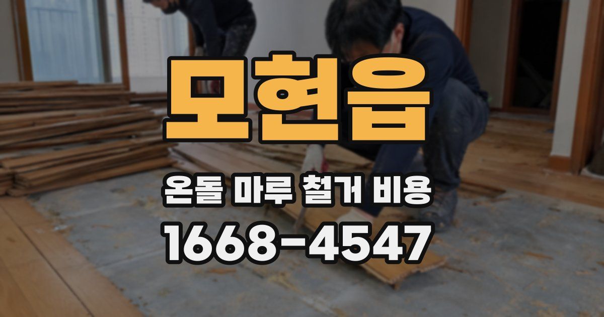 모현읍 온돌 마루 철거 비용