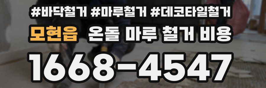 모현읍 온돌 마루 철거 비용