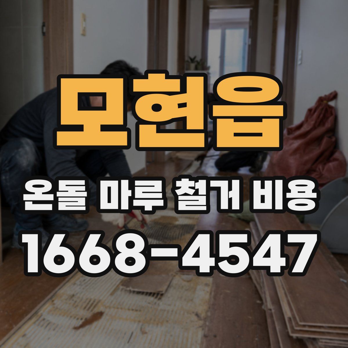 모현읍 온돌 마루 철거 비용