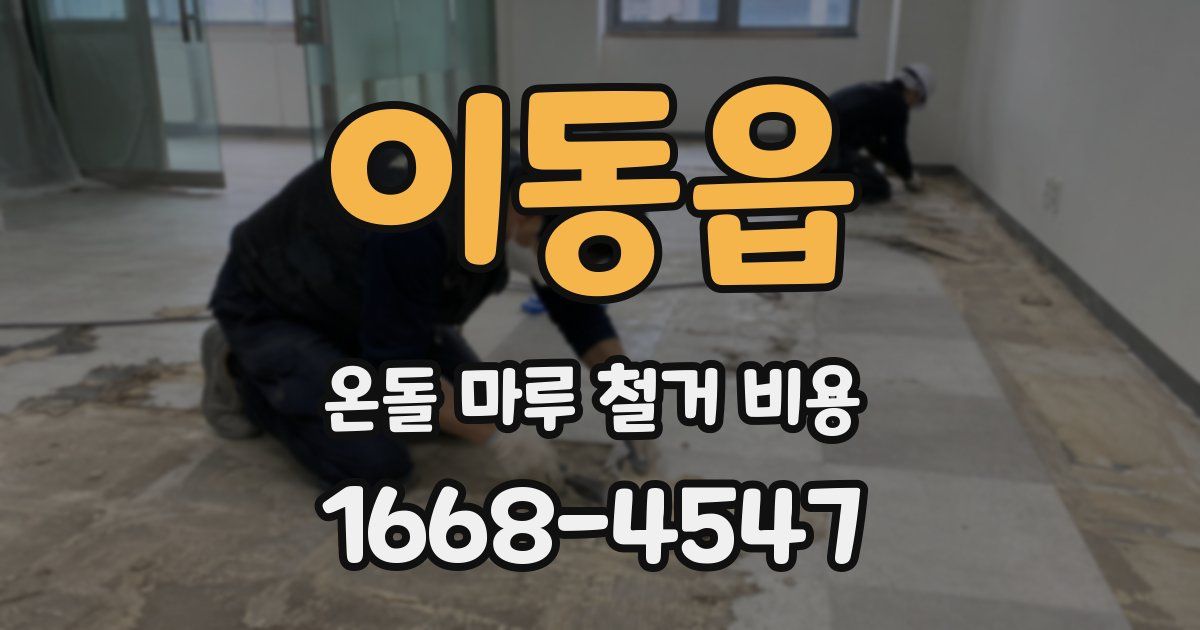 이동읍 온돌 마루 철거 비용