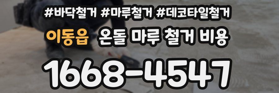 이동읍 온돌 마루 철거 비용