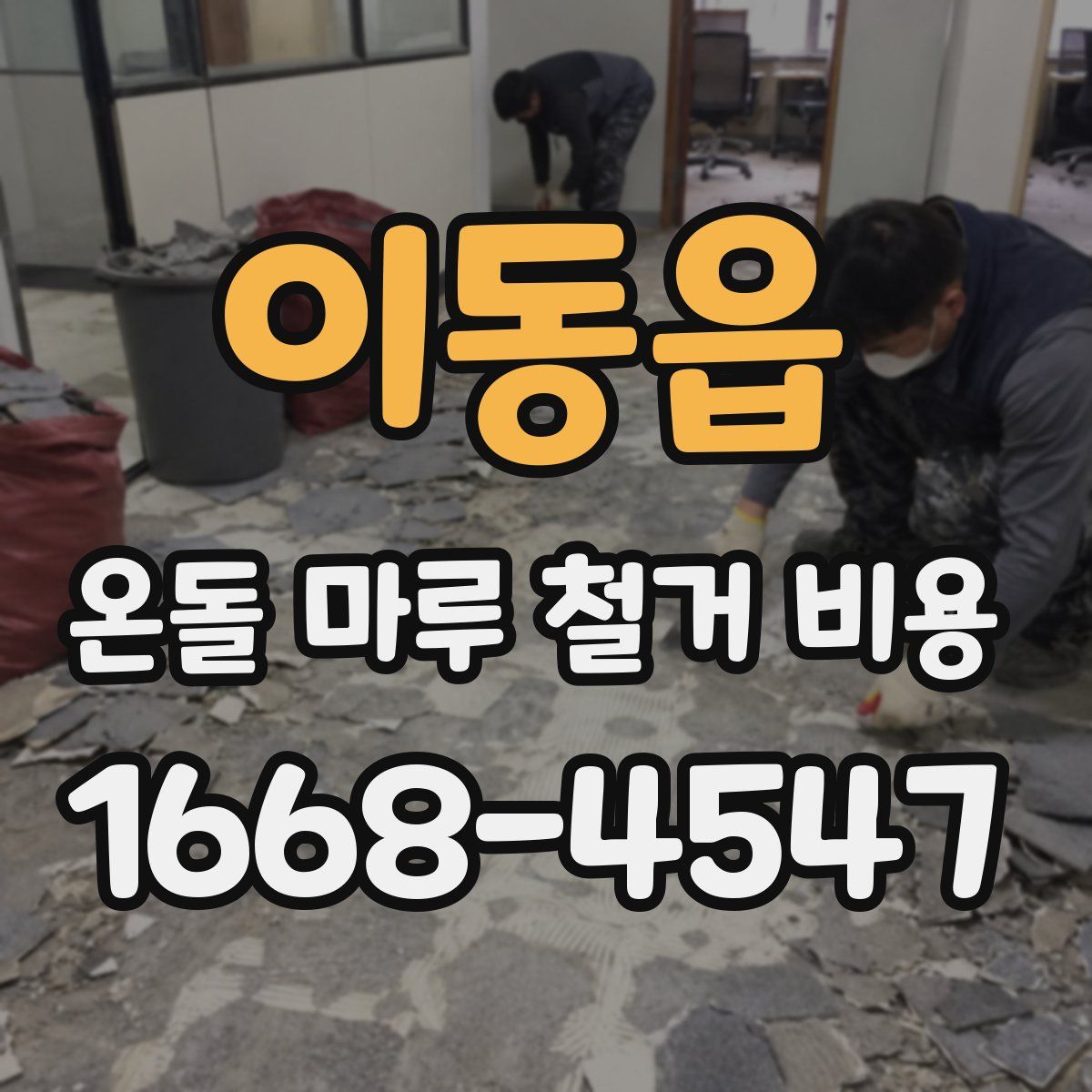 이동읍 온돌 마루 철거 비용