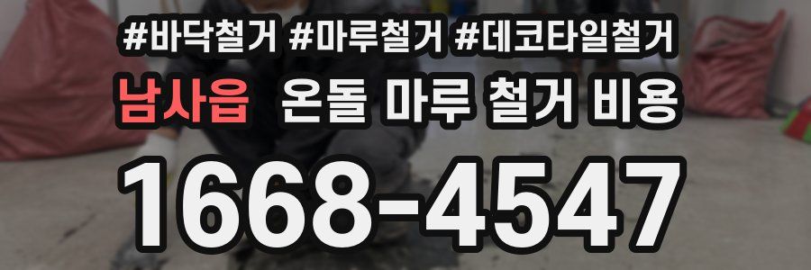 남사읍 온돌 마루 철거 비용