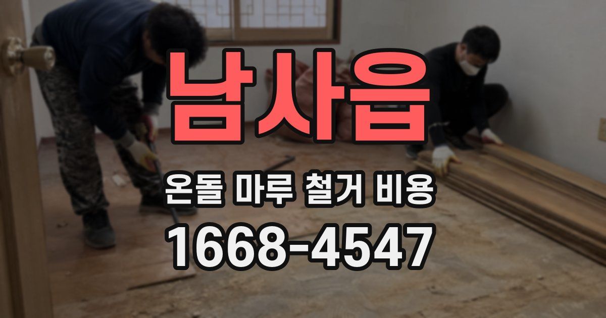 남사읍 온돌 마루 철거 비용
