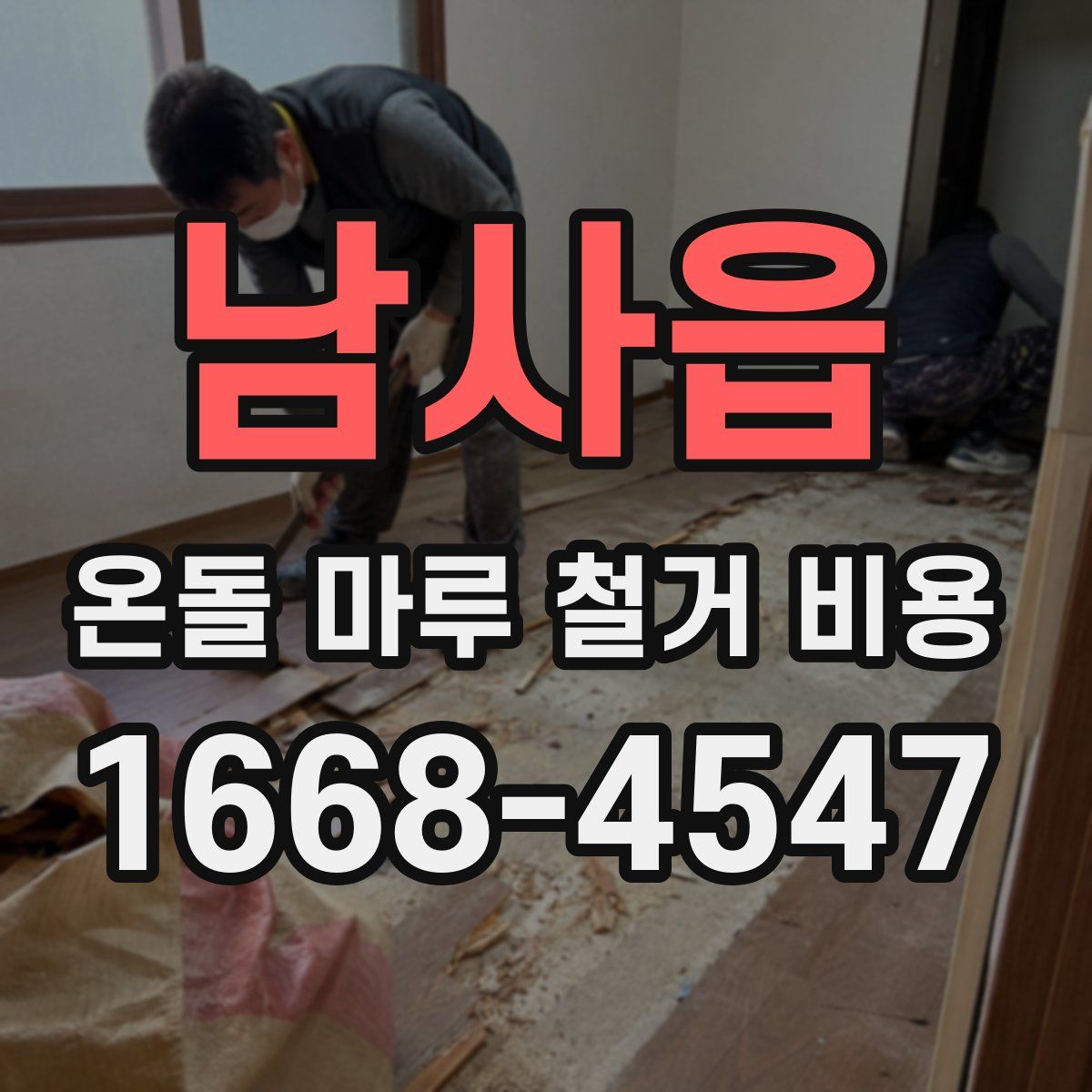 남사읍 온돌 마루 철거 비용