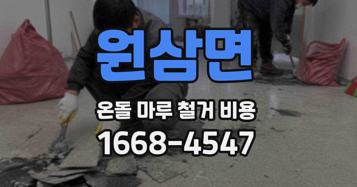 원삼면 온돌 마루 철거 비용