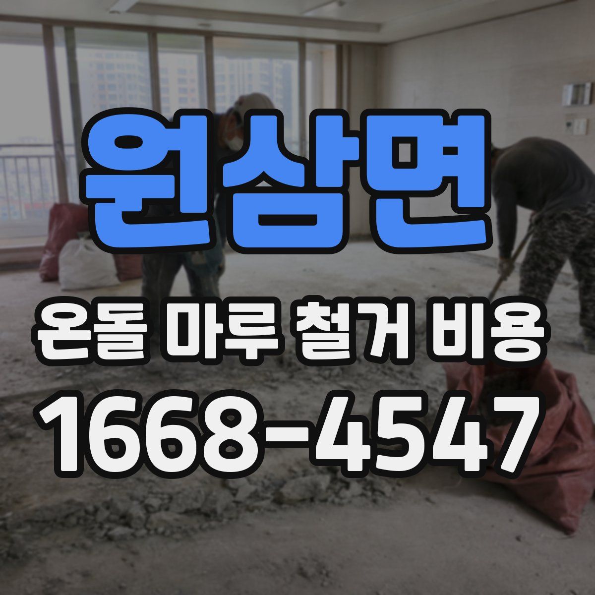 원삼면 온돌 마루 철거 비용