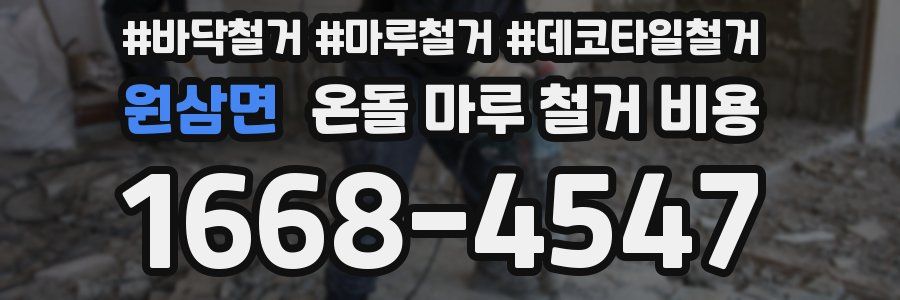 원삼면 온돌 마루 철거 비용