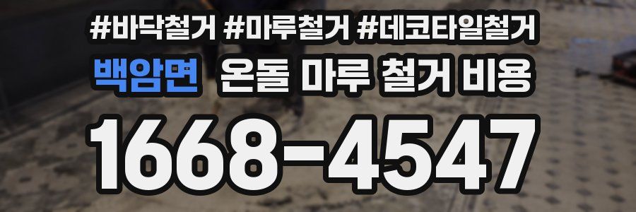 백암면 온돌 마루 철거 비용