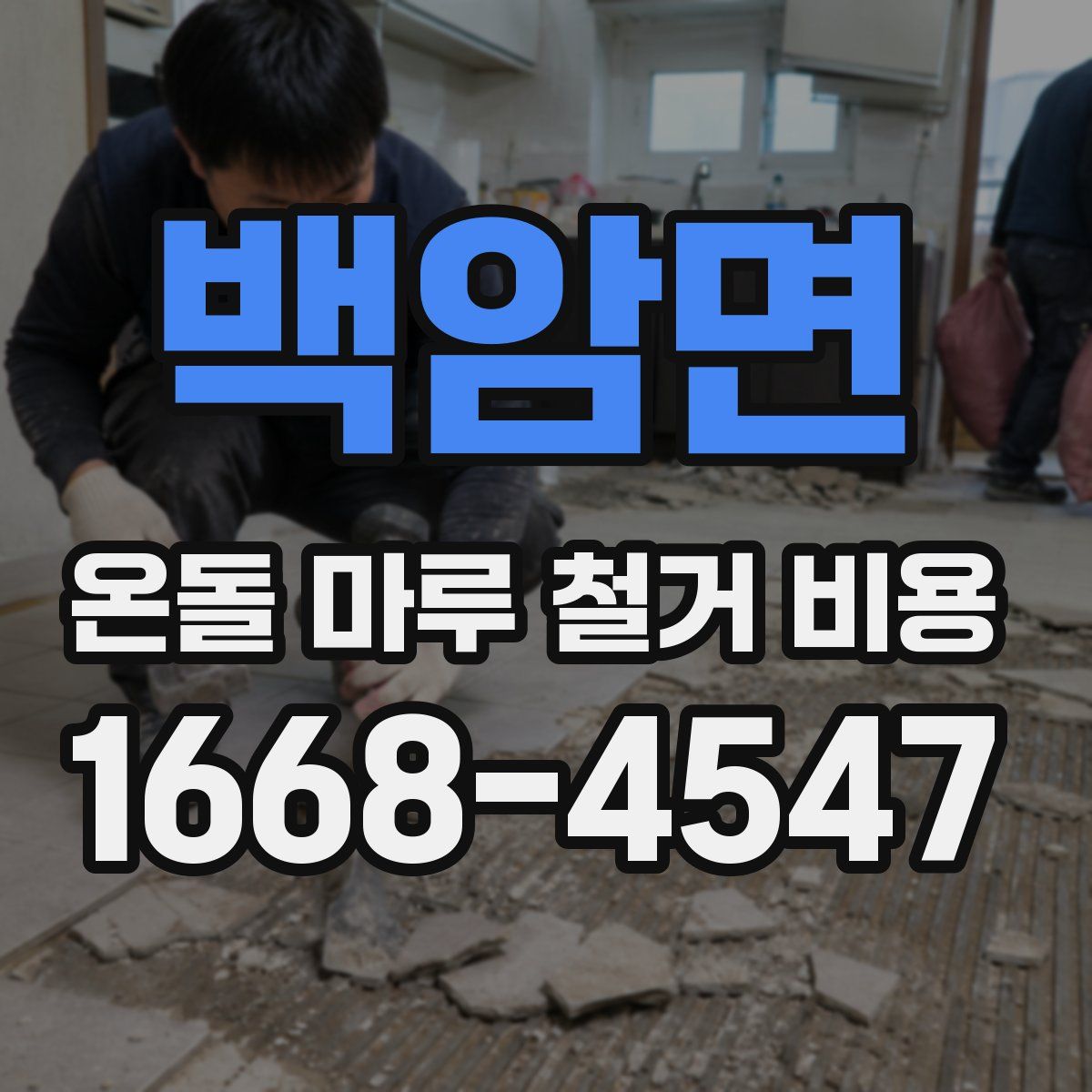 백암면 온돌 마루 철거 비용