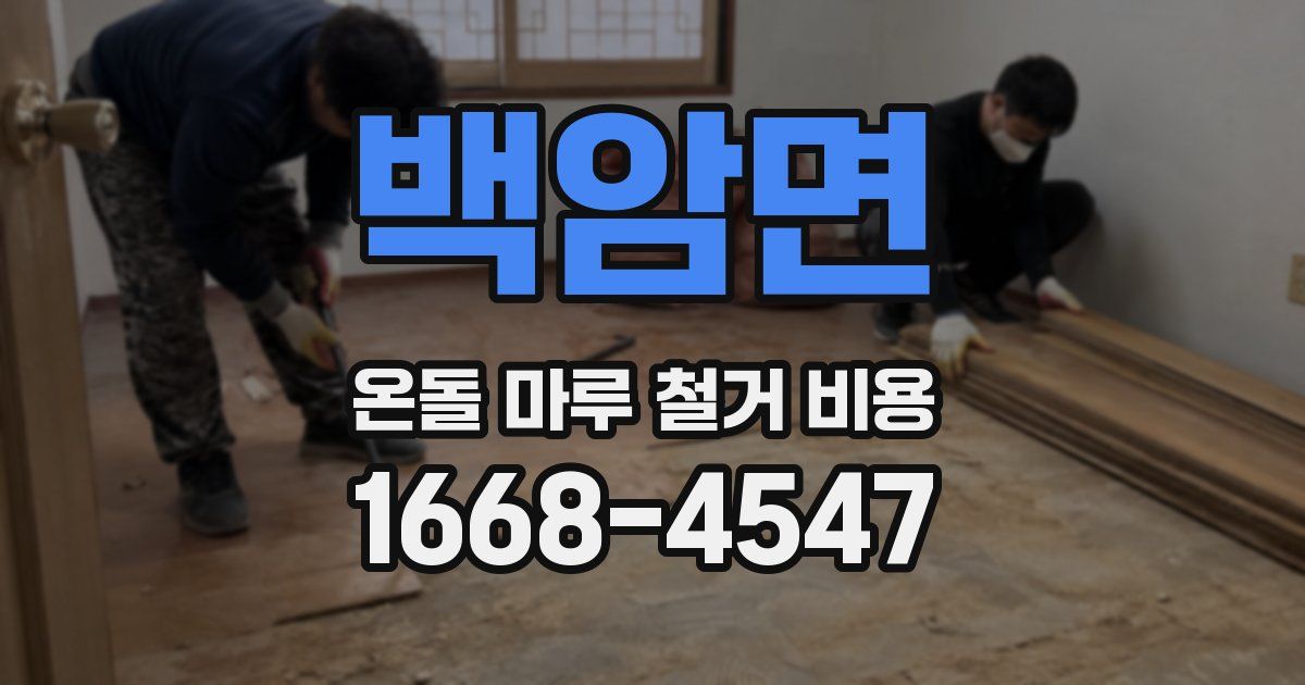 백암면 온돌 마루 철거 비용
