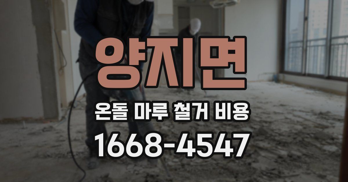 양지면 온돌 마루 철거 비용