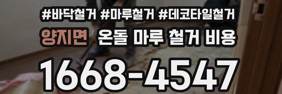 양지면 온돌 마루 철거 비용