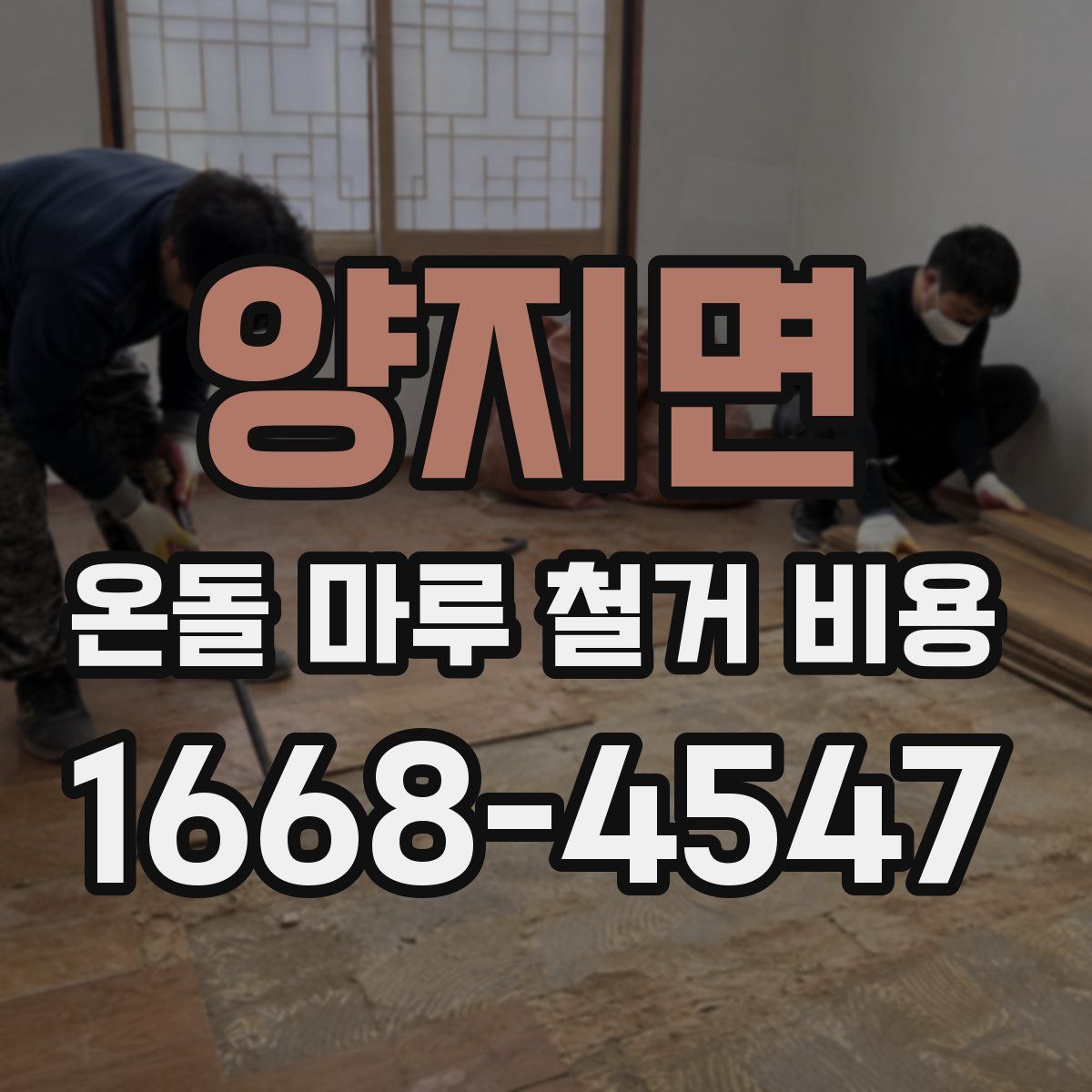 양지면 온돌 마루 철거 비용
