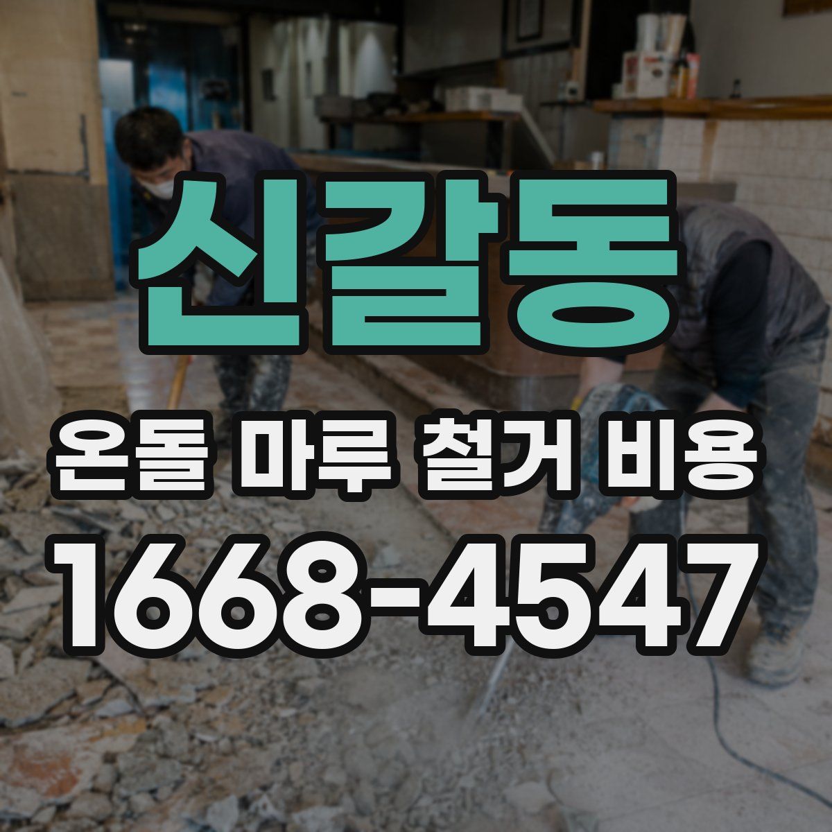 신갈동 온돌 마루 철거 비용
