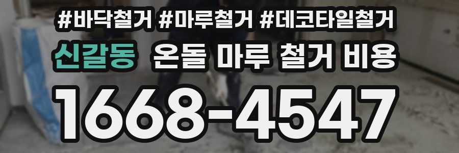 신갈동 온돌 마루 철거 비용