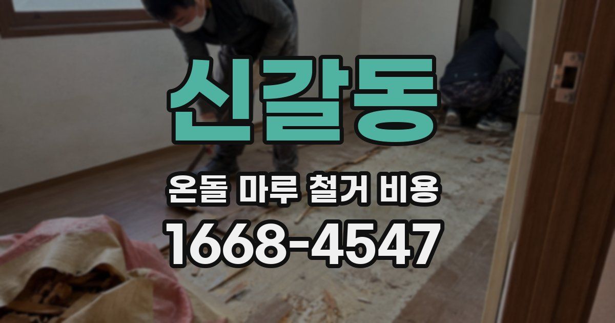 신갈동 온돌 마루 철거 비용
