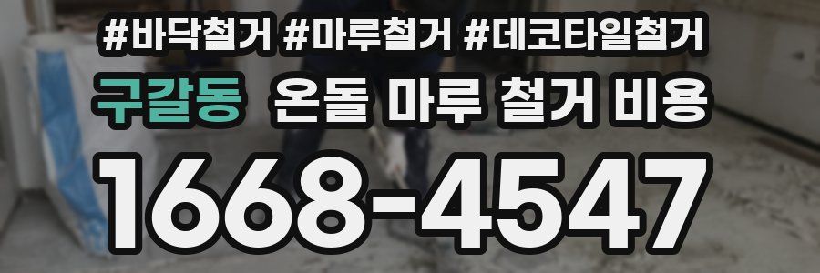구갈동 온돌 마루 철거 비용