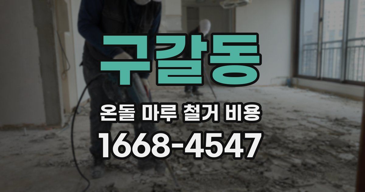 구갈동 온돌 마루 철거 비용