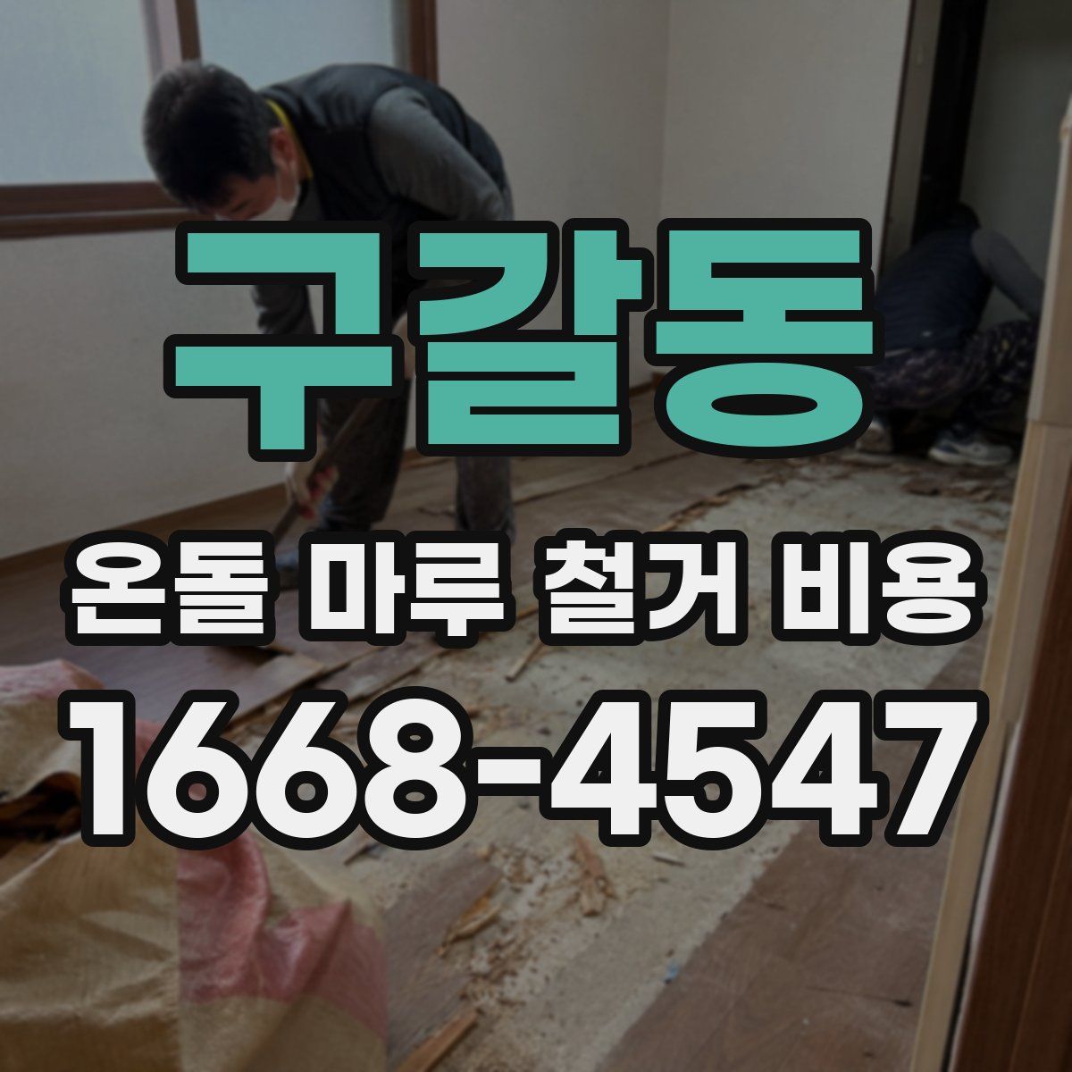 구갈동 온돌 마루 철거 비용