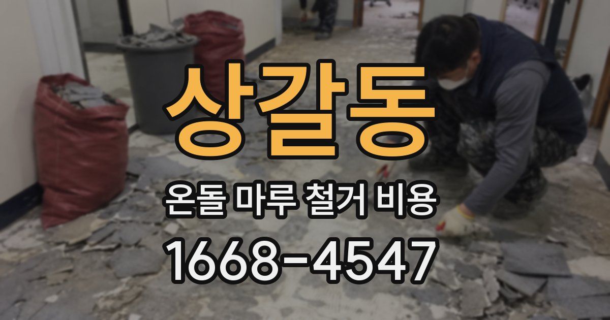 상갈동 온돌 마루 철거 비용