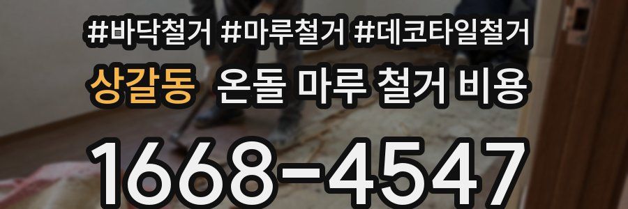 상갈동 온돌 마루 철거 비용