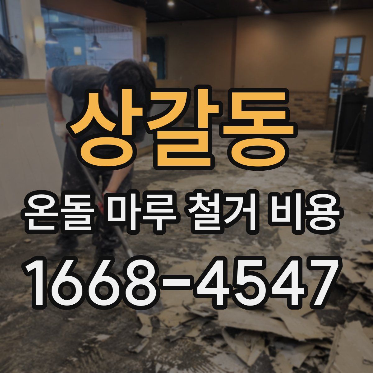 상갈동 온돌 마루 철거 비용