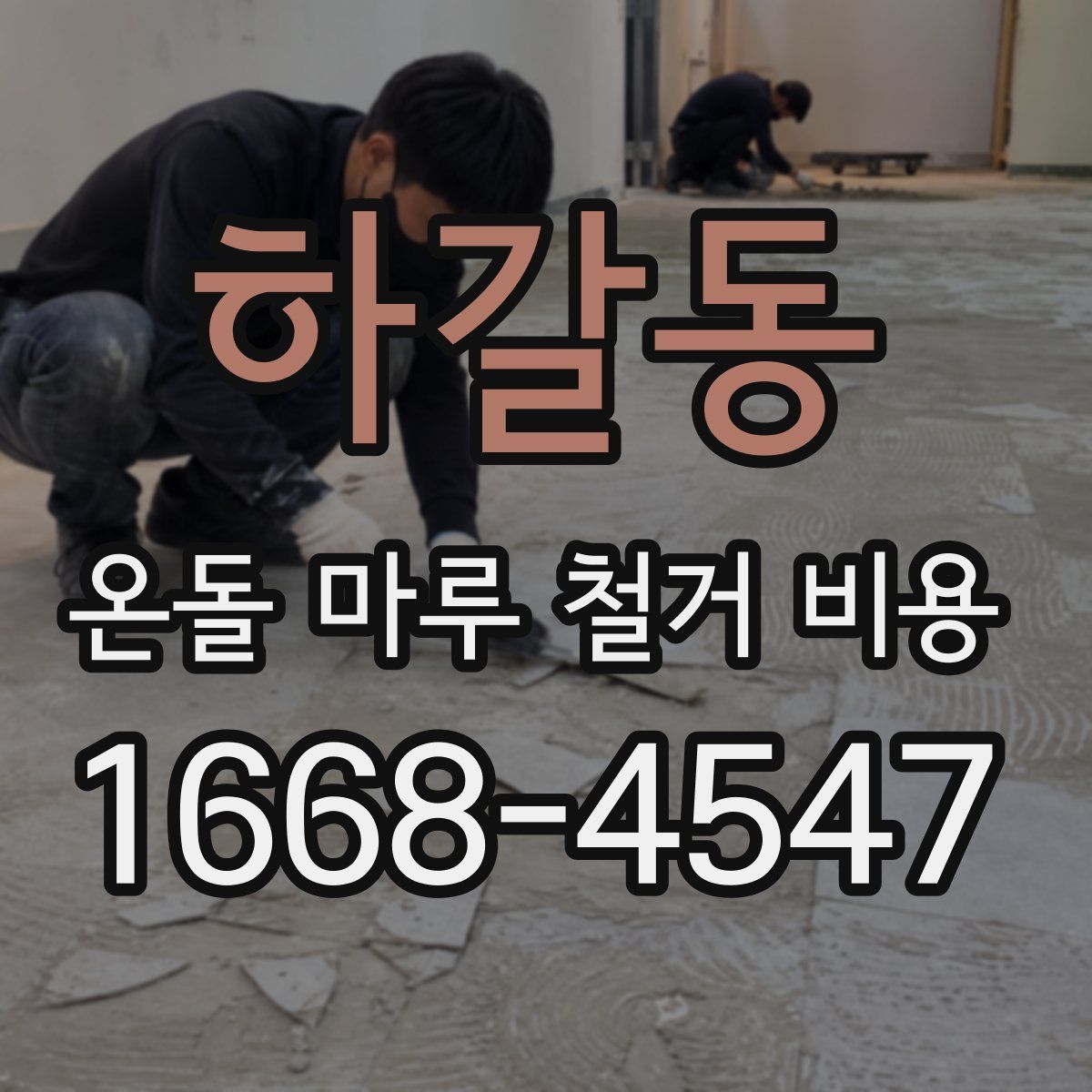 하갈동 온돌 마루 철거 비용