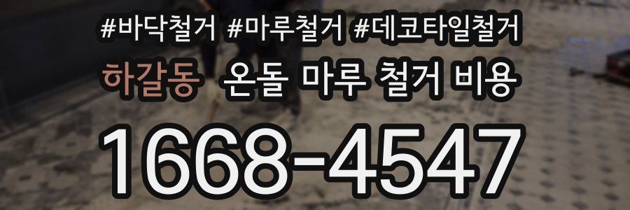 하갈동 온돌 마루 철거 비용