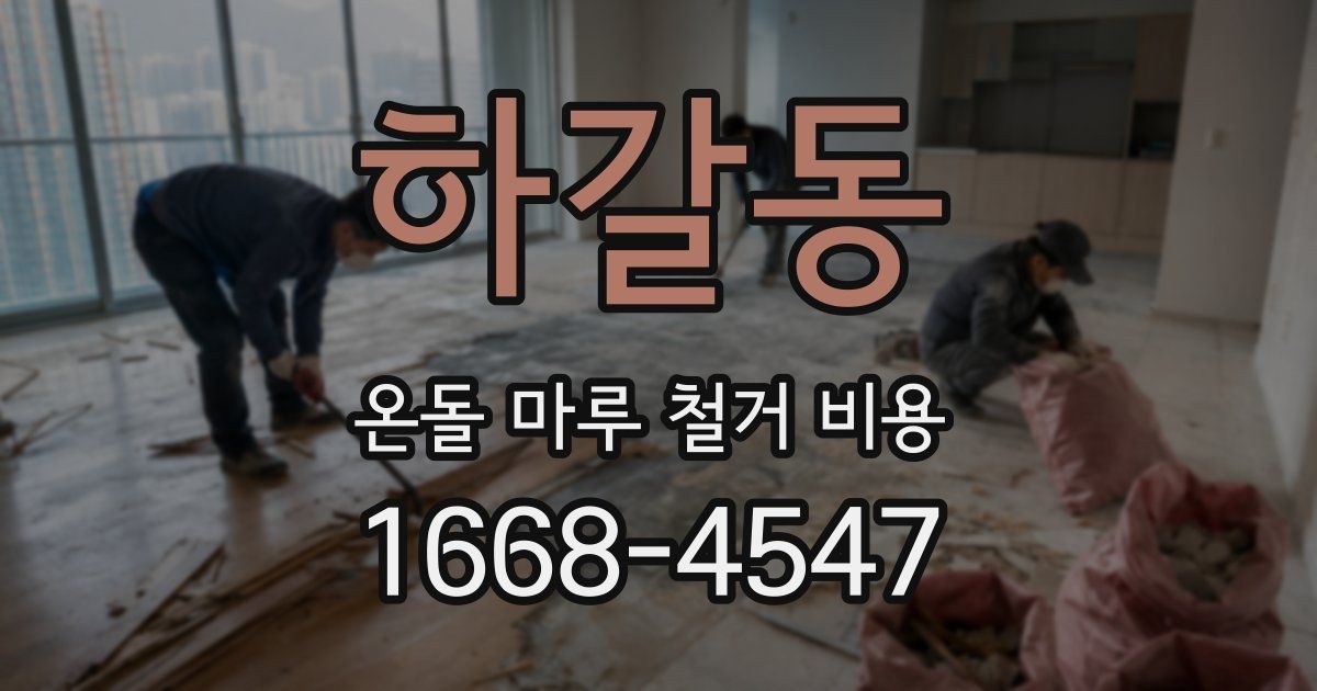 하갈동 온돌 마루 철거 비용