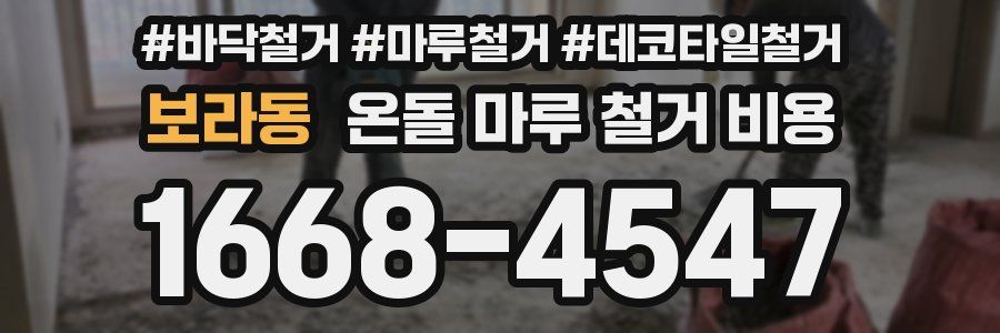보라동 온돌 마루 철거 비용