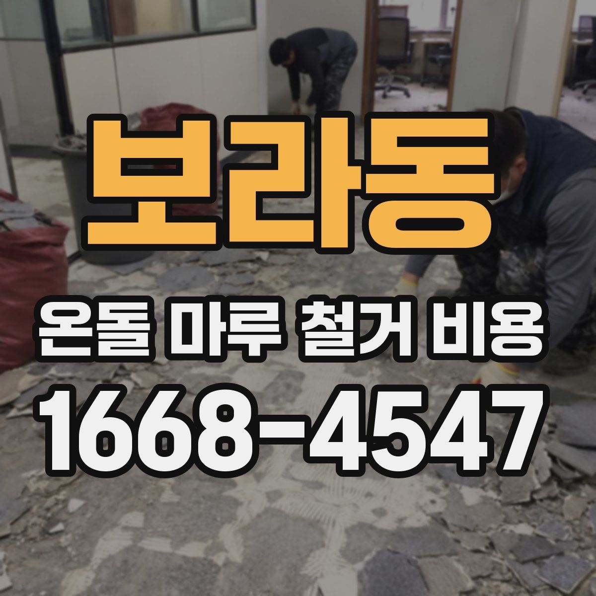보라동 온돌 마루 철거 비용