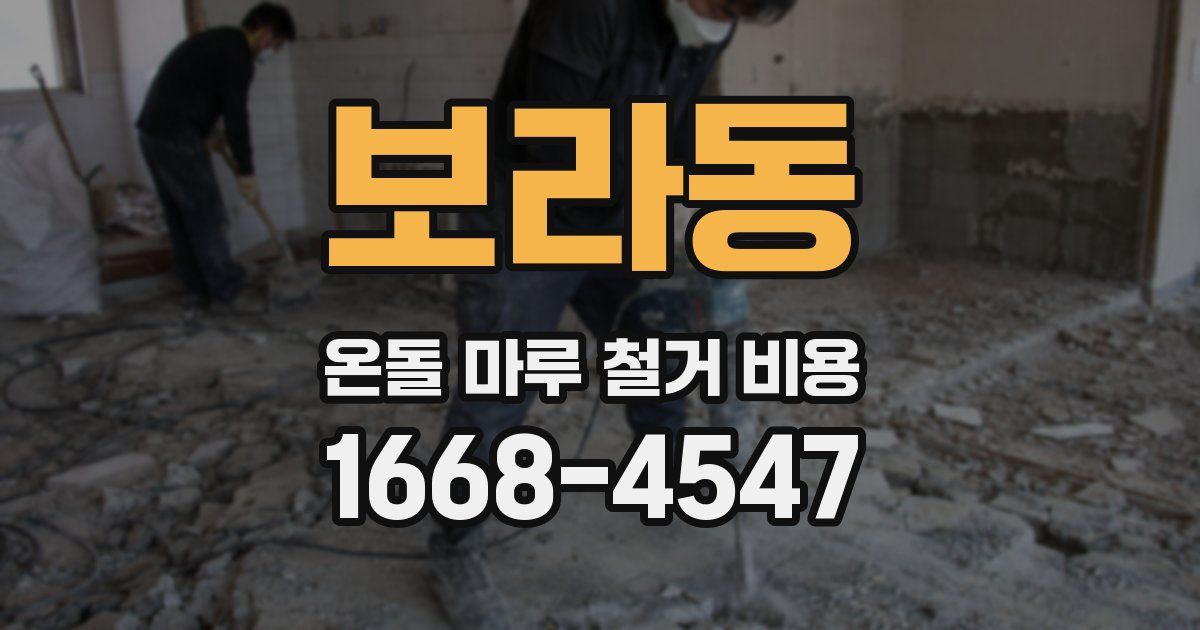 보라동 온돌 마루 철거 비용