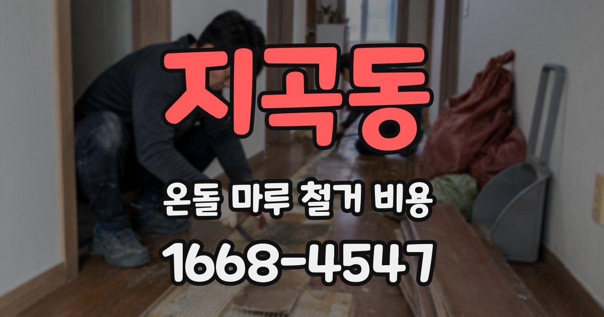 지곡동 온돌 마루 철거 비용